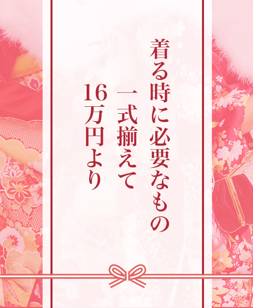 着る時に必要なもの一式揃えて16万円より